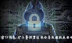 :解密TP钱包：矿工费设置过低会导致提现失败吗