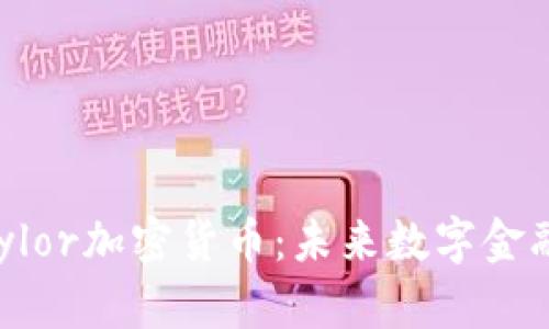 全面解析Taylor加密货币：未来数字金融的潜在巨星
