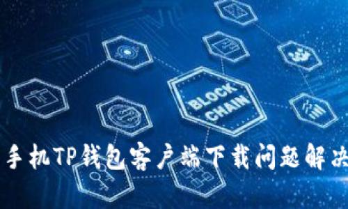 苹果手机TP钱包客户端下载问题解决指南