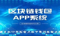 苹果手机TP钱包客户端下载问题解决指南