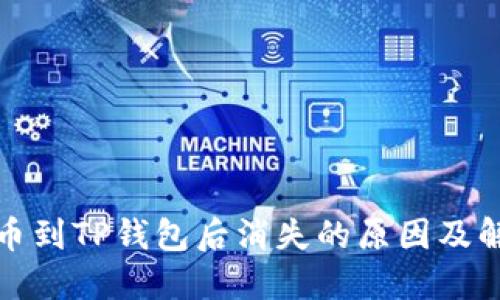 火币提币到TP钱包后消失的原因及解决方案