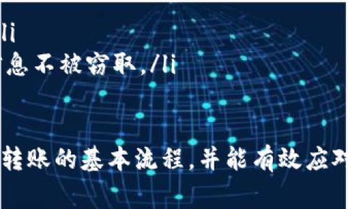 将TP钱包中的USDT转移到IMTO钱包的操作过程相对简单，但为了确保顺利转账，您需要了解一些基本步骤和注意事项。以下是详尽的操作指南：

步骤一：准备工作
在进行任何转账之前，请确保您已经完成以下准备工作：
ul
    li确保您在TP钱包中拥有足够的USDT余额。/li
    li确保您在IMTO钱包中已成功注册，并完成必要的身份验证。/li
    li做好随时查询网络费用和确认时间的准备。/li
/ul

步骤二：获取IMTO钱包的收款地址
在TP钱包转账之前，您需要获取IMTO钱包的收款地址。以下是获取地址的步骤：
ol
    li登录您的IMTO钱包。/li
    li在主界面，找到