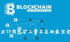 解决TP钱包矿工费不足的最佳方法