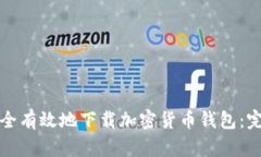 如何安全有效地下载加密货币钱包：完整指南