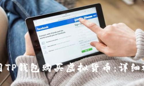 如何使用TP钱包购买虚拟货币：详细视频教程