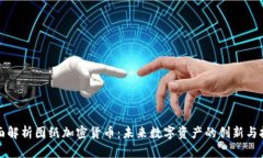 全面解析图纸加密货币：未来数字资产的创新与