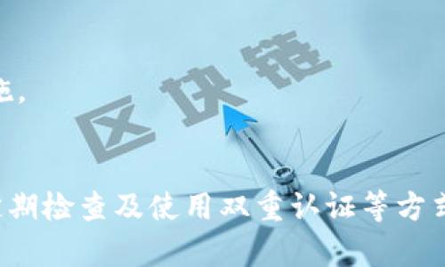    揭秘授权连接TP钱包的潜在危害与安全防范  / 

 guanjianci  TP钱包, 加密货币, 数字资产, 安全风险  /guanjianci 

引言
在加密货币日益盛行的今天，TP钱包作为一款极受欢迎的数字钱包应用，广受用户欢迎。它允许用户存储、管理和交易各种加密货币。虽然TP钱包在便捷性与用户体验上表现出色，但在授权连接的过程中，用户可能面临一些潜在的安全风险和危害。本篇文章旨在深入分析这些危害，并提供安全防范方案。

一、TP钱包的基本概述
TP钱包是一款多功能数字资产管理工具，支持种类繁多的加密货币。它不仅允许用户进行资产的存储与转账，还提供了便捷的交易和DApp（去中心化应用程序）访问功能。此外，TP钱包的用户界面友好，操作简单，吸引了大量新手用户和加密爱好者。但随着用户数量的增长，TP钱包的安全问题也逐渐显现。

二、授权连接的基本原理
在使用TP钱包时，用户可以通过授权连接的方式，让第三方应用与TP钱包进行交互。这种操作通常涉及到授权令牌（token）的生成与使用，允许第三方应用访问用户的某些信息或执行特定操作，例如转账、交易等。虽然这种机制使得操作更加便捷，但在某些情况下，用户可能会掉入安全陷阱。

三、授权连接的潜在危害
1. 数据泄露风险
授权连接涉及用户的私密数据，例如钱包地址、交易记录等。如果用户未能审慎选择信任的第三方应用，就有可能导致敏感信息泄露，从而造成财产损失。

2. 欺诈与黑客攻击
一些恶意应用可能伪装成合法的DApp，诱骗用户授权连接。一旦用户授权，黑客可以通过这些连接进行资产转移，用户的数字资产将面临巨大风险。

3. 账户被盗风险
一旦用户将授权令牌泄露给第三方，黑客只需使用这个令牌便能控制用户的TP钱包，进行不法交易，导致丢失资产。

4. 恶意软件的植入
一些不法分子可能借用软件植入恶意程序，获得用户的授权信息，通过乱码方式悄然实施攻击，最终影响用户的资产安全。

四、如何防范这些危害
1. 严格选择DApp
在授权连接之前，确保选择的DApp是经得起考验的、信誉良好的应用。查看用户评价、网上口碑及开发者信息等，确保其是真实可靠的。

2. 限制授权范围
在进行授权时，尽量限制优惠的权限与功能。例如，只授权特定的功能访问，而不是全面开放权限，从而尽量降低损失风险。

3. 定期检查授权内容
定期查看已授权的应用列表，若发现可疑应用，应立刻撤销其授权，保护自己的资产安全。

4. 启用双重认证
双重认证能够更好地保护TP钱包账户的安全，为账户添加额外保护层，降低被盗风险。

5. 加密通讯与防火墙设置
确保网络连接的安全，避免使用公共Wi-Fi进行操作，及时更新防火墙，防止恶意攻击。

五、潜在相关问题

问题一：如何识别恶意DApp？
在选择DApp时，用户可以采用以下方式识别潜在的恶意应用：
1. 查看信誉：用户可以查阅各大加密货币社区或论坛，对目标DApp进行深入调查，了解其过往的用户反馈记录。
2. 项目透明性：优秀的DApp会公开团队信息、项目目标及白皮书等。用户要警惕那些没有清晰信息的应用。
3. 浏览器检查：用户可以在浏览器扩展中查看DApp的详情信息，确保其网址与宣传一致，避免访问假冒网站。

问题二：如何保护我的TP钱包安全？
保护TP钱包安全的方式有多种：
1. 确保密码强度。使用包含字母、数字及符号的复杂密码，并定期更换。
2. 备份私钥与助记词，遵循最佳实践，务必妥善保存，且不应在电子设备上保存。
3. 确保软件版本为最新版本，及时下载安装最新安全补丁。

问题三：授权连接后能否立刻撤回？
是的，用户可以随时查看和撤销已授权应用。步骤一般包括：进入TP钱包的设置页面，找到“授权管理”，浏览已连接的DApp，选择撤销选项。及时撤销可疑授权极为重要。

问题四：是否需要使用虚拟私人网络（VPN）？
使用VPN能够提供额外的安全防护，尤其是在公共网络环境中，VPN可以加密用户的网络连接，避免数据被窃取，从而提升TP钱包使用安全性。

问题五：TP钱包安全吗？
TP钱包的安全性取决于用户采取的安全措施，妥善管理私钥与助记词，加上良好的网络安全习惯，可以显著降低风险。用户也应密切关注TP钱包的安全更新与动态，及时采取防范措施。

总结
总之，TP钱包作为一款强大的数字资产管理工具，给予用户很大的便捷性，但用户在授权连接的过程中必须保持警惕，避免数据泄露与财产损失。通过提升安全意识、审慎选择应用、定期检查及使用双重认证等方式，用户能够更好地保护自己的数字资产安全，放心享受加密货币时代的便捷。同时，提升自己对潜在安全风险的认识，才能在危机来临前提前做好准备，从而降低风险、保护资产安全。