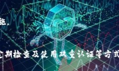    揭秘授权连接TP钱包的潜在危害与安全防范