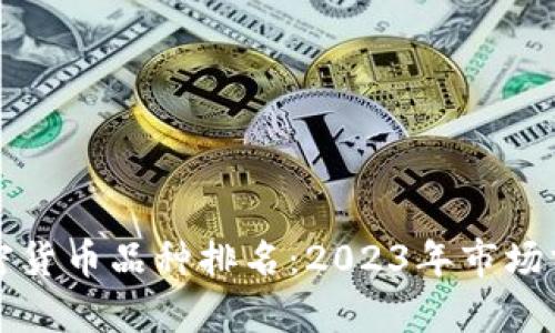 新加坡加密货币品种排名：2023年市场分析与趋势