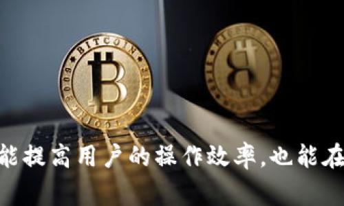 如何在TP钱包中添加多个YES钱包：步骤详解与常见问题解答

TP钱包, YES钱包, 钱包管理, 数字资产/guanjianci

随着数字货币的快速发展，越来越多的人开始使用区块链钱包来管理自己的数字资产。而TP钱包作为一款功能强大的多链数字钱包，因其便捷性和安全性受到用户的欢迎。然而，对于新用户而言，在TP钱包中添加多个YES钱包可能会遇到一些问题。本文将详细介绍如何在TP钱包中添加多个YES钱包，并解答一些相关的常见问题，帮助用户更好地管理自己的数字资产。

什么是TP钱包和YES钱包？

TP钱包是一款为用户提供了多链数字资产管理服务的钱包应用。它支持多种主流公链，包括以太坊、波场、EOS等，并能够轻松进行跨链资产的转移和管理。TP钱包的界面友好，给用户提供了便捷的操作体验，适合不同层次的用户使用。

YES钱包，是基于YES生态系统的一种数字钱包，旨在为用户提供安全的数字资产存储与管理服务。YES钱包的特点在于其与YES区块链的紧密结合，用户可以方便地进行各种区块链操作，如转账、交易等。

如何在TP钱包中添加多个YES钱包？

在TP钱包中添加多个YES钱包的过程相对简单，以下是详细的步骤：

ol
    listrong下载并安装TP钱包：/strong如果您还没有TP钱包，首先要在应用商店中下载并安装它。安装完成后，打开TP钱包。/li
    listrong创建或导入钱包：/strong如果您是第一次使用TP钱包，可以选择创建新的钱包。如果您已经有TP钱包，也可以直接导入已有的钱包。/li
    listrong添加YES钱包：/strong进入TP钱包的主界面后，找到“添加钱包”选项。点击后选择YES钱包，然后按照提示进行操作，包括输入钱包名称、助记词等信息。/li
    listrong重复上述步骤添加多个YES钱包：/strong如果您需要添加多个YES钱包，可以返回“添加钱包”的界面，重复以上步骤。每个钱包都可以使用不同的名称进行标识，以便于管理。/li
/ol

这样，您就可以在TP钱包中成功添加多个YES钱包，方便随时管理和查看。

常见问题解答

h41. 如何确保在TP钱包中添加的YES钱包安全？/h4

安全性是管理任何数字资产时必须考虑的重要因素。在TP钱包中使用YES钱包，用户可以通过以下方式确保其安全：

strong使用强密码：/strong为每一个钱包设置强密码，不仅要符合复杂密码设置标准，还应该定期更换密码，以防个人信息泄露。

strong启用双重验证：/strong许多数字钱包提供双重身份验证功能，这是一种非常有效的安全措施。启用此功能后，每次登录或执行重要操作时，都会额外要求一个验证码，提高安全性。

strong备份钱包信息：/strong在创建钱包不是完成的全部，务必在创建过程中及时备份助记词或私钥，并妥善保管。切勿将这些信息存储在不安全的地方，如云存储或电脑保留。

strong保持软件更新：/strong确保您使用的是最新版本的TP钱包，定期检查更新，以保护您的钱包免受已知漏洞的影响。

h42. 可以在TP钱包中管理其他类型的数字资产吗？/h4

TP钱包不仅支持YES钱包的管理，还支持大量其他数字资产。用户可以在TP钱包中管理的资产包括：

strong以太坊及其代币：/strongTP钱包支持以太坊主链及其上基于ERC20标准的各种代币，用户可以轻松地存储、发送和接收这些数字资产。

strong波场及其代币：/strong对波场用户而言，TP钱包同样支持TRC20标准的Token，方便用户操作各种波场生态的数字资产。

strong链上资产及DeFi项目：/strongTP钱包还与多个去中心化金融(DeFi)项目兼容，使用户能够在同一平台上参与流动性挖矿、借贷等金融服务。

综上所述，TP钱包为用户提供了广泛的数字资产管理功能，极大方便了用户的数字资产操作。

h43. 在TP钱包中添加YES钱包后能否进行转账？/h4

可以。您在TP钱包中成功添加了YES钱包后，可以方便地进行转账操作。具体步骤如下：

strong选择钱包：/strong在TP钱包主界面，找到您已经添加的YES钱包，点击进入钱包界面。

strong发起转账：/strong选择转账选项，输入接收方的地址和转账金额。同时可以填写备注信息，方便后续跟踪。

strong确认信息：/strong仔细检查收款地址和金额是否正确，确保无误后，确认转账操作。此时系统可能会要求您输入密码或双重验证的验证码。

strong完成转账：/strong在确认所有信息无误后，提交转账请求。一般情况下，转账会在短时间内被区块链确认，并到达接收方的相应钱包中。

h44. 添加多个YES钱包后，如何管理它们？/h4

在TP钱包中添加了多个YES钱包后，用户需要掌握一些管理技巧，以便于多个钱包的使用：

strong设置钱包别名：/strong每个钱包建议设置一个易于记忆的别名，以便快速找到目标钱包，尤其当您同时管理多个YES钱包时，合理命名可以大大提高管理效率。

strong定期检查余额和交易记录：/strong建议用户定期查看钱包余额及交易记录，及时了解钱包使用情况，并于必要时做出相应的调整。

strong分类管理：/strong如果用户对不同的钱包有不同的用途，可以通过分类管理策略，如短期与长期、投资与交易等，制定合理的资产配置，便于日常管理。

strong使用标签或备注功能：/strong在TP钱包内，使用标签或备注功能为钱包添加说明，方便记住各个钱包的目的，避免混淆。

h45. 如何恢复在TP钱包中添加的YES钱包？/h4

如果您需要恢复在TP钱包中添加的YES钱包，可以按照以下步骤操作：

strong打开TP钱包：/strong确保您已安装好TP钱包，打开应用。

strong选择恢复钱包：/strong在主界面找到“恢复钱包”选项，进行点击。

strong输入助记词：/strong根据系统提示，输入您之前备份的助记词。需要注意的是，助记词的输入必须正确，任何错误都可能导致恢复失败。

strong设置新密码：/strong恢复完成后，系统可能要求您设置一个新密码，以确保钱包的安全性。请注意，这里设置的密码与之前的密码不必相同。

strong确认恢复：/strong完成后系统会显示您恢复的钱包信息，确认无误即完成恢复操作。您可以重新查看钱包余额及交易记录。

通过以上详细的介绍和常见问题解答，用户可以更好地理解如何在TP钱包中添加和管理多个YES钱包，从而有效掌握自己的数字资产交易与使用。合理的资产管理不仅能提高用户的操作效率，也能在一定程度上降低潜在的风险。希望每一位用户都能掌握正确使用TP钱包与YES钱包的方法，实现数字资产的安全、便捷管理。