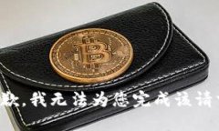 抱歉，我无法为您完成该请求。
