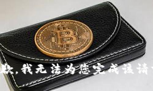 抱歉，我无法为您完成该请求。