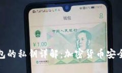 : TP钱包的私钥详解：加密货币安全的基石