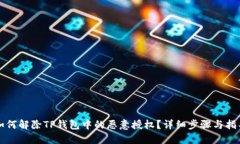 如何解除TP钱包中的恶意授权？详细步骤与指导