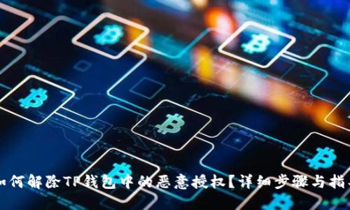 如何解除TP钱包中的恶意授权？详细步骤与指导