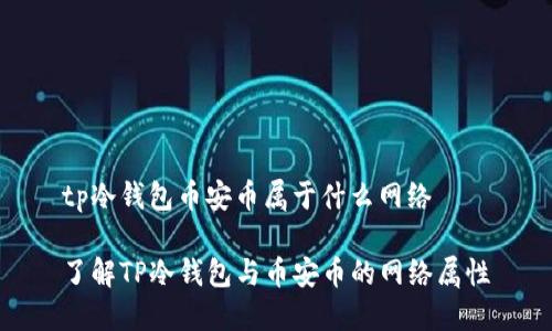 tp冷钱包币安币属于什么网络

了解TP冷钱包与币安币的网络属性