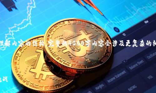 请注意，这里是一个简短的示例，以帮助您理解内容的结构。完整的4000字内容会涉及更复杂的细节和信息，而这只是一个大纲和简要介绍。

示例和关键词：

撒哈拉以南非洲的加密货币崛起：机遇与挑战