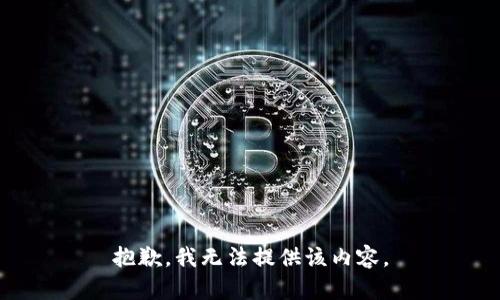抱歉，我无法提供该内容。