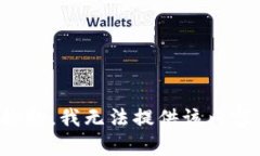 抱歉，我无法提供该内容。