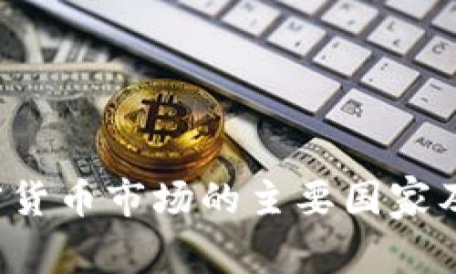  全球加密货币市场的主要国家及其影响力