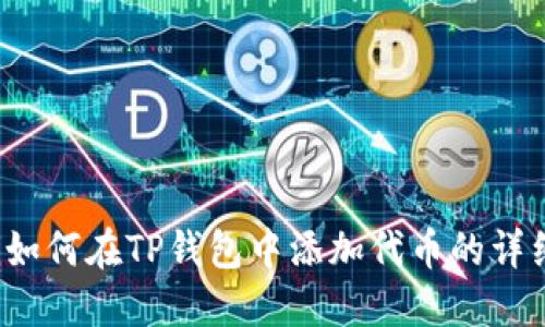 baoti如何在TP钱包中添加代币的详细指南