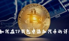 baoti如何在TP钱包中添加代币的详细指南