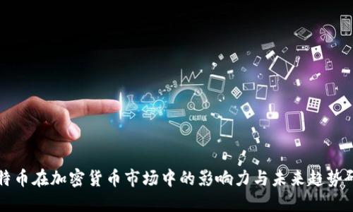 比特币在加密货币市场中的影响力与未来趋势研究