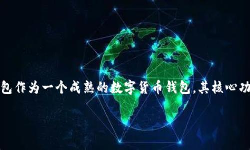 在这个信息化的时代，数字钱包的使用愈发普遍，其中TP钱包逐渐引起了人们的关注。TP钱包作为一个成熟的数字货币钱包，其核心功能离不开服务器的支持。本文将详细探讨TP钱包的功能、架构以及服务器在其中的重要性。

TP钱包的服务器架构与功能解析