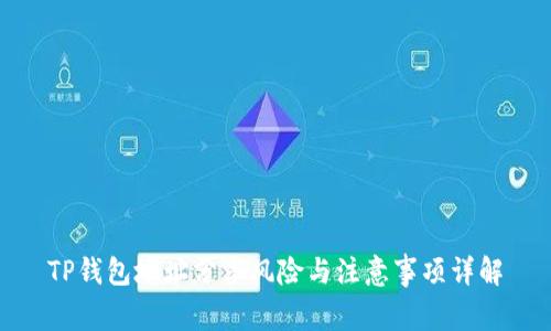 TP钱包地址分享风险与注意事项详解