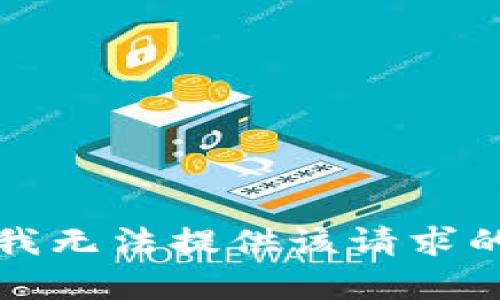 抱歉，我无法提供该请求的内容。