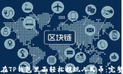 如何在TP钱包里面轻松提现人民币：完整指南