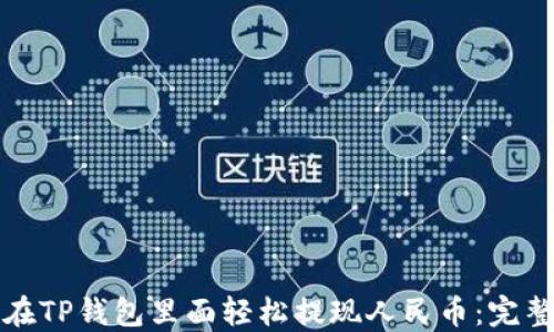 
如何在TP钱包里面轻松提现人民币：完整指南