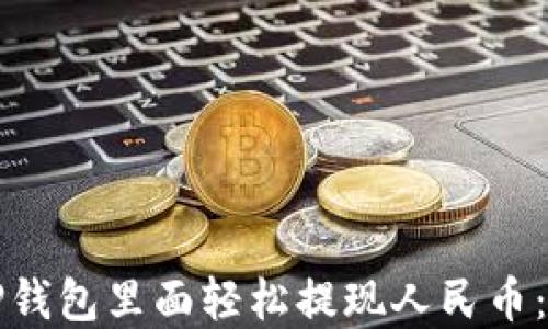 
如何在TP钱包里面轻松提现人民币：完整指南