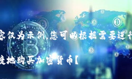 请注意，此内容仅为示例，您可以根据需要进行调整和扩展。

如何安全、便捷地购买加密货币？