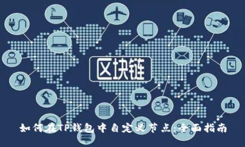 如何在TP钱包中自定义节点：全面指南