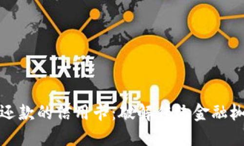 支持加密货币还款的信用卡：破解传统金融枷锁的创新选择