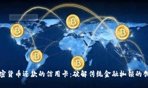 支持加密货币还款的信用卡：破解传统金融枷锁的创新选择