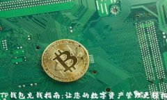 TP钱包充钱指南：让您的数字资产管理更轻松