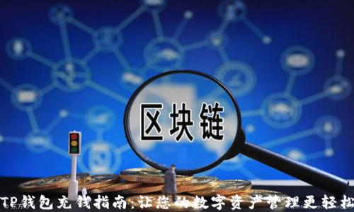 
TP钱包充钱指南：让您的数字资产管理更轻松