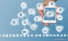 养老基金投资加密货币：机遇与挑战的深度分析