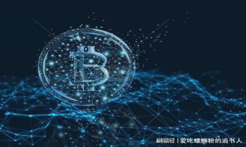 TP钱包能否领取Kishu分红？详解Kishu币和TP钱包的关系
TP钱包,Kishu分红,加密货币,数字资产/guanjianci

引言
在加密货币的世界中，关于分红和收益的讨论越来越多。在这个领域中，TP钱包和Kishu币这两个名字频繁出现，吸引了很多投资者的关注。TP钱包作为一种流行的加密货币钱包，提供了存储和管理多种数字资产的功能。而Kishu币作为一种较新的加密货币，因其独特的分红机制而备受关注，许多投资者想知道如何通过TP钱包领取Kishu币的分红。

什么是TP钱包？
TP钱包是一个开放源代码的数字资产钱包，支持多种类型的加密货币，包括比特币、以太坊、EOS等。用户可以通过TP钱包安全地存储、转账和管理他们的数字资产。TP钱包提供多个功能，如交易记录查询、资产管理、代币交换等。此外，TP钱包还支持与去中心化应用程序的连接，方便用户参与各种DeFi项目。

什么是Kishu币？
Kishu币是一种基于以太坊网络的加密货币，由于其成立较晚，成为了“狗狗币”的竞争者之一。Kishu币的主要特点是低交易费用、快速交易确认和社区驱动的治理机制。此外，Kishu币还引入了分红机制，持有Kishu币的用户可以获得一定比例的分红，这种机制吸引了大量投资者的关注。

TP钱包与Kishu币的兼容性
由于TP钱包支持以太坊代币，Kishu币作为以太坊网络上的代币，理论上可以在TP钱包中安全地存储。同时，用户可以通过TP钱包发送和接收Kishu币，进行交易。然而，想要领取Kishu币的分红，用户必须以正确的方式参与到Kishu币的生态系统中。

Kishu币的分红机制揭秘
Kishu币的分红机制是其吸引用户的重要因素之一。每当有人在Kishu平台上进行交易时，交易产生的手续费会按比例分配给所有持有Kishu币的用户。这意味着只要用户持有一定数量的Kishu币，就能够定期收到分红。不过，需要注意的是，一些钱包可能并不自动处理分红，用户可能需要手动进行操作。

如何通过TP钱包领取Kishu分红？
要通过TP钱包领取Kishu分红，用户需要确保以下几点：
ol
    li持有Kishu币：用户在TP钱包中需要有一定数量的Kishu币。/li
    li检查分红分配：用户需要了解Kishu币的分红周期，以及分红如何计算。/li
    li设置合约：在某些情况下，用户可能需要与Kishu的智能合约进行交互，这样才能顺利领取分红。/li
/ol

具体步骤如下：
ol
    li登录TP钱包，确保打开的版本是最新的。/li
    li查看“资产”页面，确认Kishu币的数量。/li
    li前往Kishu币的官方网站或者社区，获取当前分红的相关信息。/li
    li根据官方指引，完成领取分红的必要步骤，可能涉及到设置智能合约等。/li
/ol

可能相关的问题
在用户了解了TP钱包和Kishu币之间的关系之后，以下是五个可能的相关问题：

1. Kishu币的分红机制是如何运作的？
Kishu币的分红机制的核心在于其交易手续费的分配。每当用户在Kishu网络上进行交易时，都会产生一定的手续费。这些手续费会被按照持有Kishu币的比例分配给所有Kishu币的持有者。这个机制的背后不仅为了激励持币者持有代币，还为了增强社区的活跃度，从而推动Kishu币的价值增加。当然，分红的具体数额会受到市场交易活跃度、手续费金额等因素的影响。因此，用户想要获取更高的分红，应当关注Kishu币的整体生态和市场动态。

2. 如何确保我的Kishu币安全？
在持有任何加密货币的过程中，安全都是用户必须优先考虑的问题。为了确保Kishu币的安全，用户可以采取以下措施：
- 使用强密码：TP钱包需要密码来保护资产，应选择一个复杂的、唯一的密码，防止暴力破解。
- 启用双重认证：许多钱包服务提供双重认证功能，开启这一功能可以进一步增强安全性。
- 不向不明链接提供私钥或助记词：私钥和助记词是保障用户资产安全的关键，任何情况下都不应向第三方透露。
- 及时更新钱包：确保使用钱包的最新版本，通常会修复已有的安全漏洞。
用户在采取这些措施后，可以大幅降低风险，确保自己的Kishu币安全持有。

3. Kishu币与其它项目相比有哪些优势和劣势？
Kishu币相较于其他加密货币，如比特币和以太坊，主要有几个明显的优势和劣势：
- 优势：
  - 社区驱动：Kishu币的背后有一个活跃的社区，用户之间的互动和支持促使项目不断更新和发展。
  - 低交易费用：相较于其他主流加密货币，Kishu币的交易费用相对较低，更适合小额交易。
  - 分红机制：Kishu币的独特分红机制，吸引了大量投资者关注，形成良好的持币氛围。

- 劣势：
  - 市场认可度低：相较于主流币种，Kishu币的市场知名度较低，流动性可能不足。
  - 高波动性：由于其较小的市场规模，Kishu币的价格波动可能大，不适合保守型投资者。
  - 技术不够成熟：相较于以太坊等更成熟的项目，Kishu币的技术生态仍有待提升。

用户在投资Kishu币前需仔细评估其风险和收益，理性做出投资决策。

4. 如何使用TP钱包进行Kishu币交易？
通过TP钱包交易Kishu币是一个简单的过程，用户可以按照以下步骤进行：
- 登录TP钱包，确保已连接互联网。
- 在“资产”页面中查找Kishu币，点击“交易”栏目。
- 选择“买入”或“卖出”，并根据当前市场价格输入交易数量。
- 确认交易细节后，点击提交，系统将自动处理请求。
- 用户可在“交易记录”页面查看交易状态。

无论是买入或卖出，建议用户尽量在价格合适时进行交易，并定期查看交易所或平台的动态，及时调整交易策略。

5. TP钱包如何与DeFi项目结合？
TP钱包不仅支持加密货币的存储和转账，还与多个去中心化金融（DeFi）项目相结合，为用户提供更多的投资机会。以下是TP钱包与DeFi项目结合的几个主要方式：
- 参与借贷：用户可以将自己的Kishu币等数字资产锁定在DeFi平台上，参与借贷业务，赚取利息收益。
- 流动性挖矿：TP钱包用户可以将资产提供给去中心化交易所，为流动性池提供资金，从而获得额外奖励。
- 参与治理：某些DeFi项目会给持币者投票权，用户通过TP钱包中的Kishu币可参与到项目治理中。

通过结合DeFi项目，TP钱包不仅可以最大化用户的资金利用率，还能为他们打开更广阔的投资和盈利空间。我