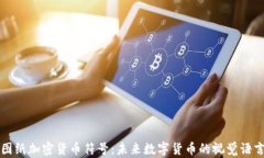 图纸加密货币符号：未来数字货币的视觉语言