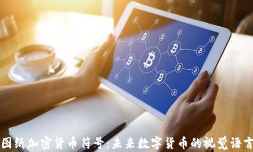 
图纸加密货币符号：未来数字货币的视觉语言