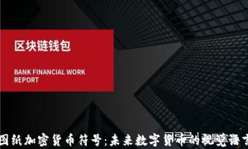 
图纸加密货币符号：未来数字货币的视觉语言
