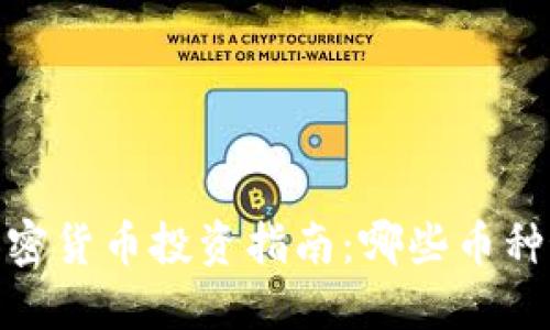 : 2023年加密货币投资指南：哪些币种最值得购买？