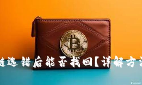 TP钱包充币链选错后能否找回？详解方法与注意事项
