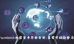 2023年Facebook加密货币价格分析：当前市场趋势与