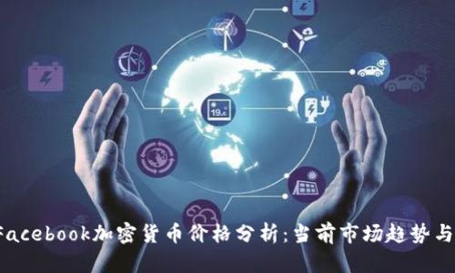 2023年Facebook加密货币价格分析：当前市场趋势与未来展望
