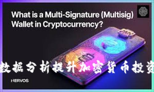 如何通过数据分析提升加密货币投资的成功率