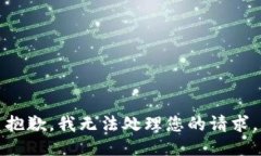抱歉，我无法处理您的请求。